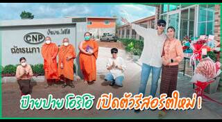 ป๊ายปาย โอริโอ้