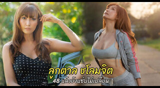 ลูกตาล ชโลมจิต