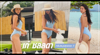 เก๋ ชลลดา