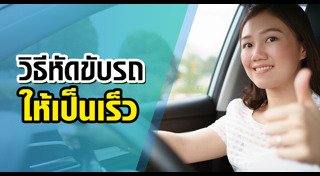 วิธีขับรถ