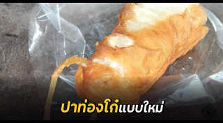 ปาท่องโก๋