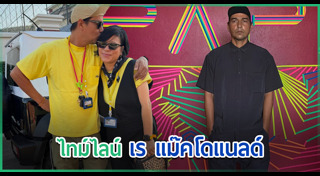 เร แม๊คโดแนลด์