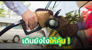 เติมน้ำมันรถ