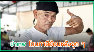 เทพ โพธิ์งาม
