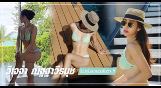 วีเจจ๋า ณัฐฐาวีรนุช