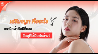 เสริมจมูก