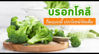 ผักที่ห้ามกินดิบ