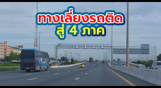 เส้นทางเลี่ยงรถติดปีใหม่