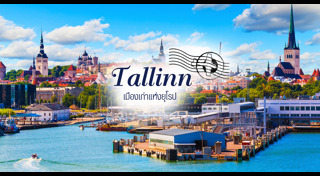 เที่ยวยุโรป