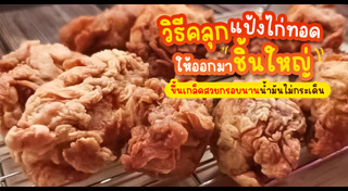 ไก่ทอด