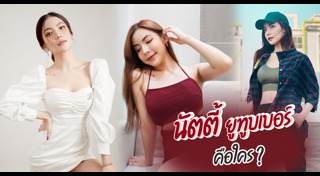 นัตตี้ นัทธมณ