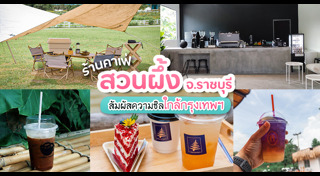 ร้านกาแฟราชบุรี