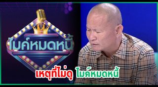 หม่ำ จ๊กมก