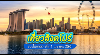 เที่ยวสิงคโปร์