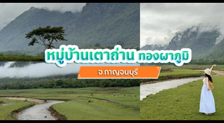 ที่เที่ยวกาญจนบุรี