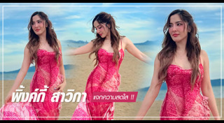 พิ้งกี้ สาวิกา