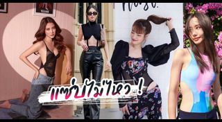 แฟชั่นคนแก่