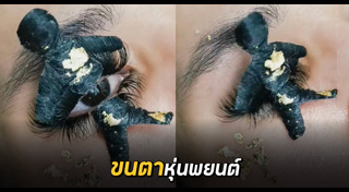 ขนตาปลอม