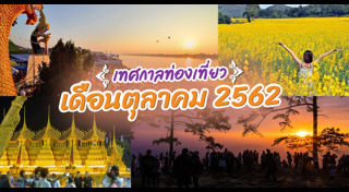 ที่เที่ยวเดือนตุลาคม