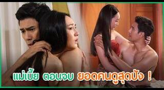 แม่เบี้ย 2021