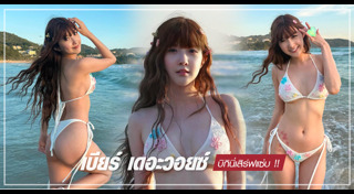 เบียร์ เดอะวอยซ์