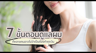 เคล็ดลับผมสวย