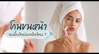 วิธีกำจัดขนบนใบหน้า