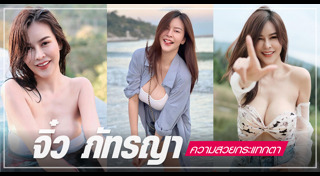 จิ๋ว ภัทรญา