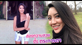 ต๊ะ ตระการตา กมลวิศิษฎ์