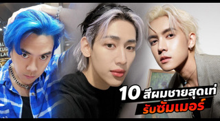 สีผมผู้ชาย