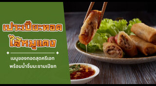 เปาะเปี๊ยะทอด