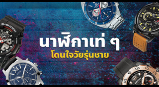 นาฬิกาข้อมือผู้ชาย