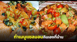 เมนูปลาแซลมอน