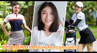 นักกอล์ฟหญิง