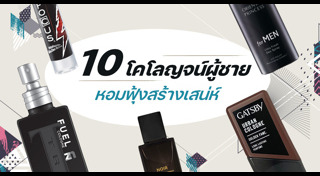 น้ำหอมผู้ชาย