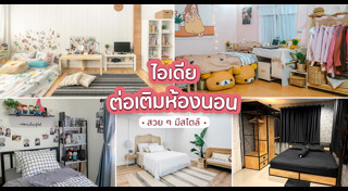 แต่งห้องนอน