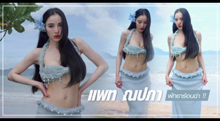 แพท ณปภา