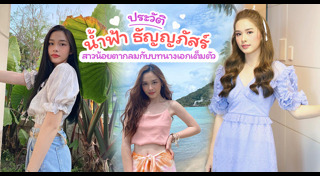 น้ำฟ้า ธัญญภัสร์