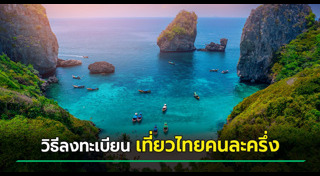 เที่ยวไทยคนละครึ่ง