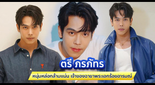 ตรี ภรภัทร