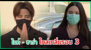 ไมค์ ซาร่า