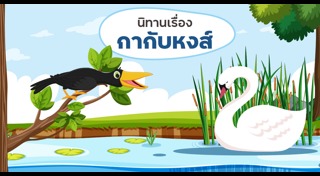 นิทานอีสป