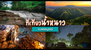 ที่เที่ยวเพชรบูรณ์