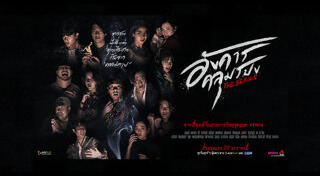 อังคารคลุมโปง The Series