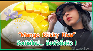 ข้าวเหนียวมะม่วง