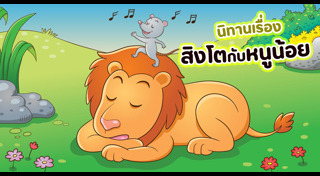 นิทานอีสป