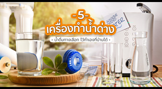 เครื่องกรองน้ำ