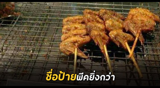 ไก่ย่าง