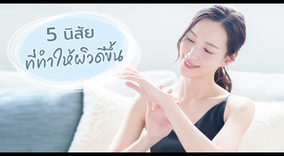 วิธีดูแลผิว