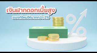 ดอกเบี้ยธนาคาร